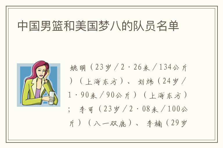 中国男篮和美国梦八的队员名单