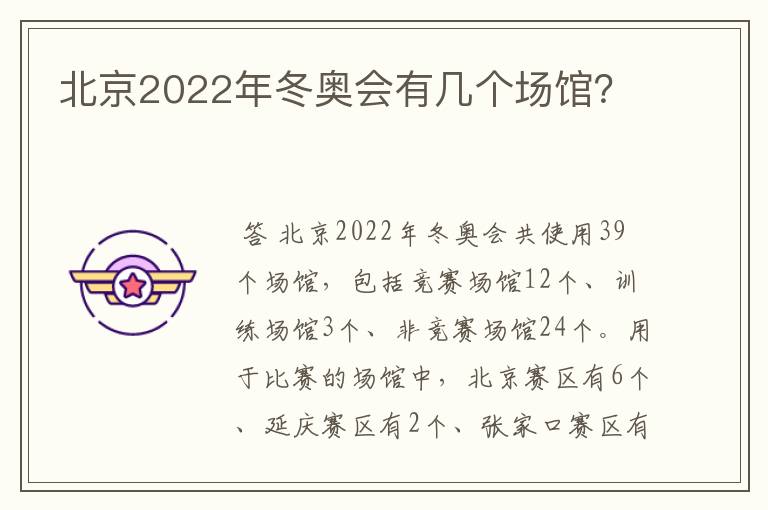 北京2022年冬奥会有几个场馆?