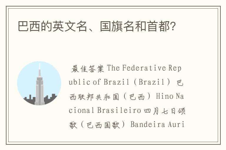 巴西的英文名、国旗名和首都?