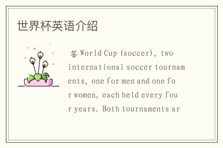 世界杯英语介绍