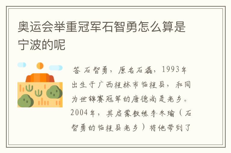 奥运会举重冠军石智勇怎么算是宁波的呢
