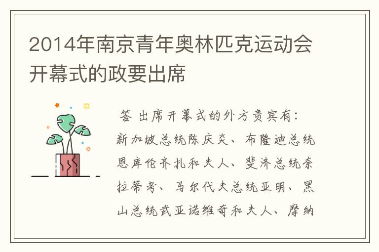 2014年南京青年奥林匹克运动会开幕式的政要出席