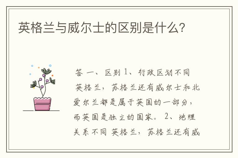 英格兰与威尔士的区别是什么？