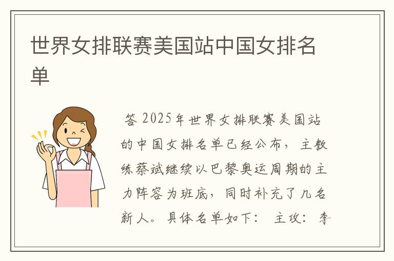 世界女排联赛美国站中国女排名单
