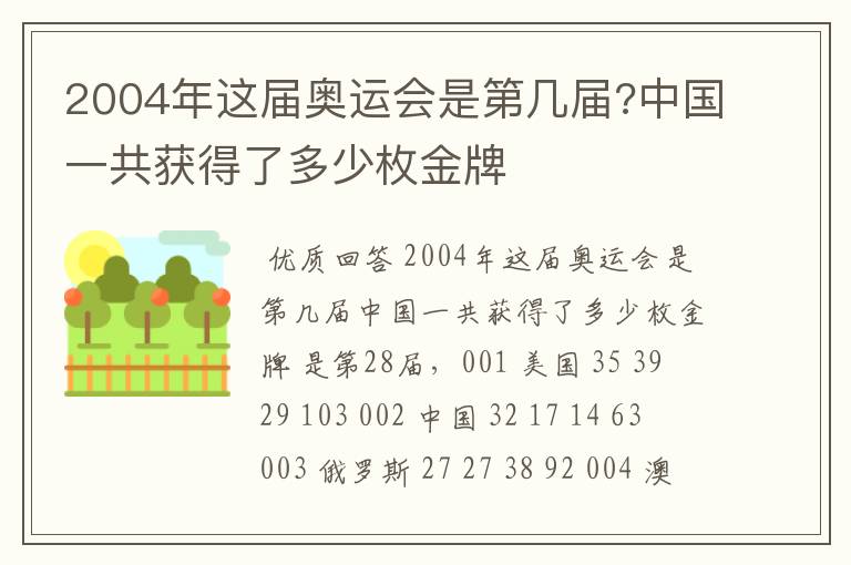 2004年这届奥运会是第几届?中国一共获得了多少枚金牌