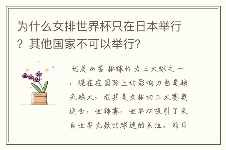 为什么女排世界杯只在日本举行？其他国家不可以举行？