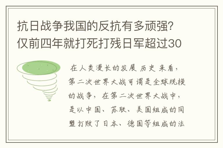 抗日战争我国的反抗有多顽强？仅前四年就打死打残日军超过30万