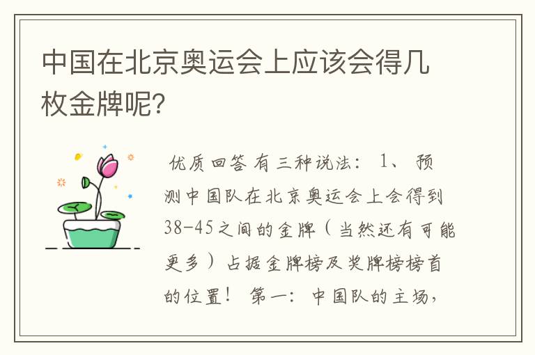 中国在北京奥运会上应该会得几枚金牌呢?