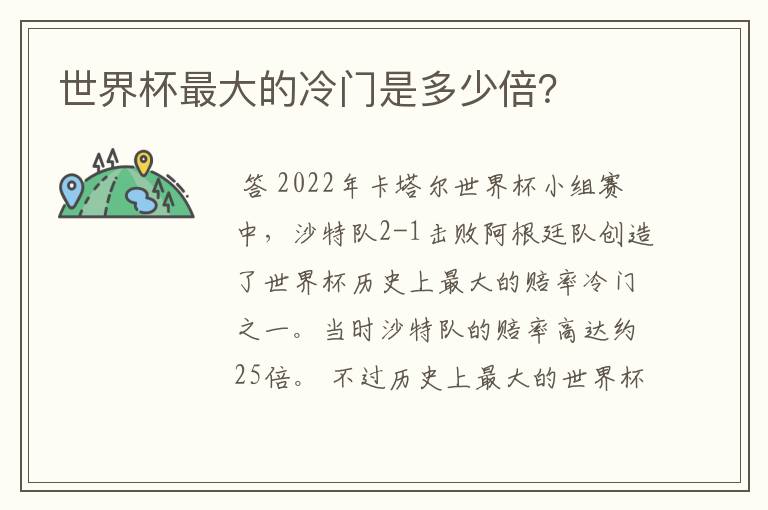 世界杯最大的冷门是多少倍？
