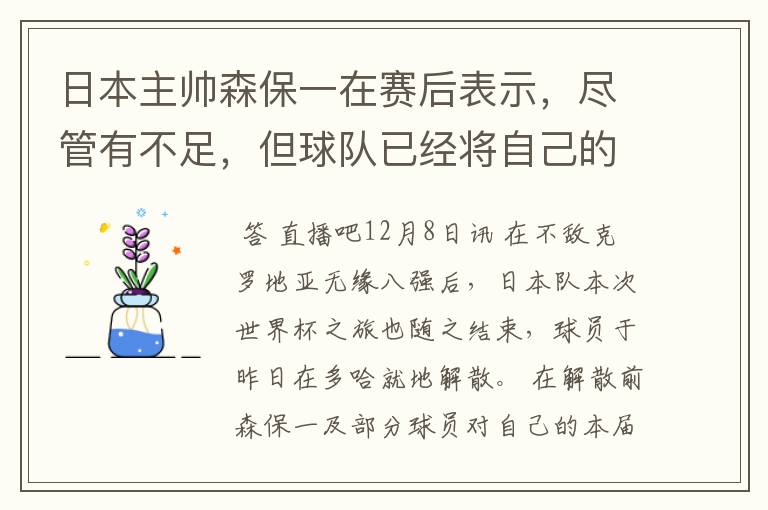 日本主帅森保一在赛后表示,尽管有不足,但球队已经将自己的全部都发挥到了极致。