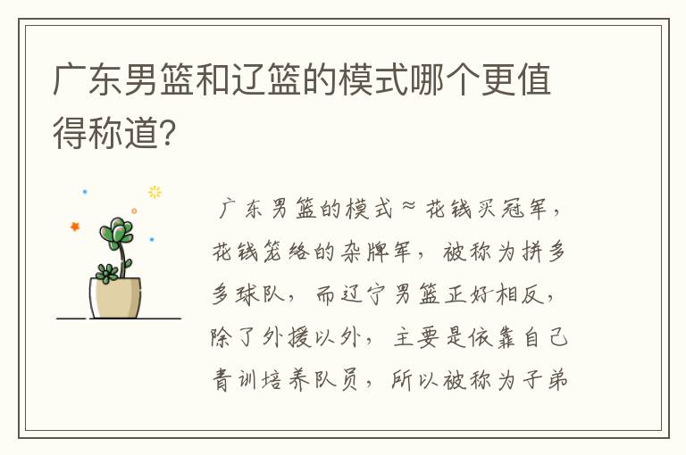 广东男篮和辽篮的模式哪个更值得称道?