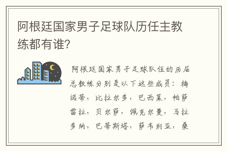 阿根廷国家男子足球队历任主教练都有谁?