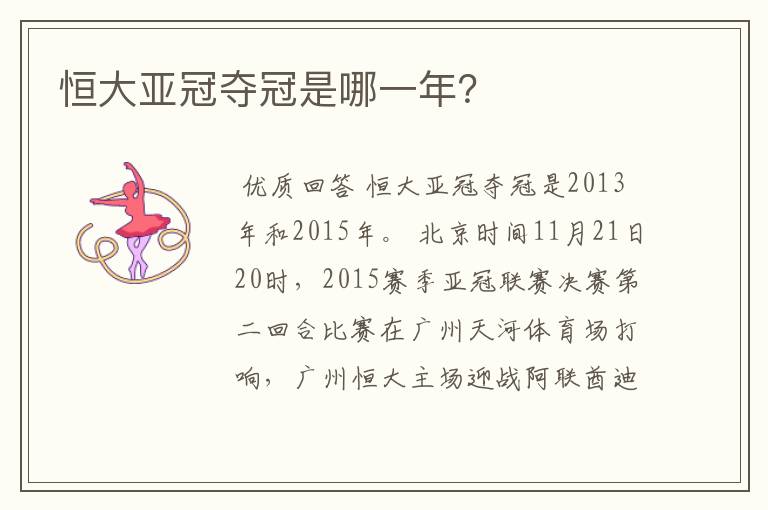 恒大亚冠夺冠是哪一年?