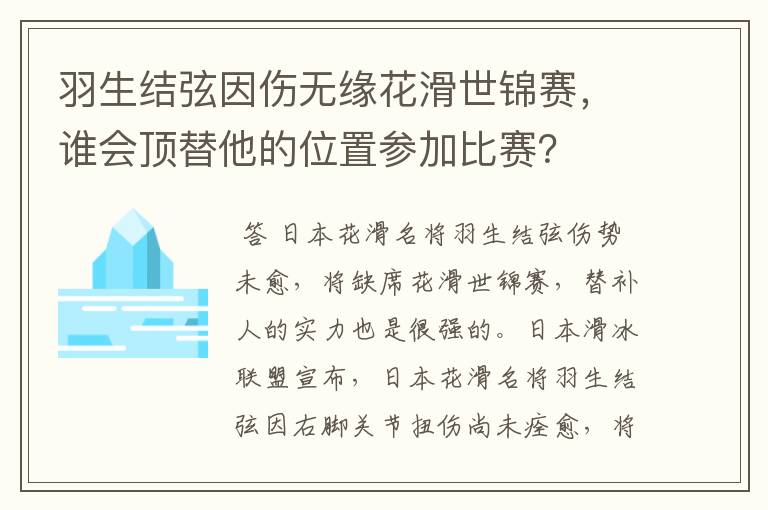 羽生结弦因伤无缘花滑世锦赛，谁会顶替他的位置参加比赛？