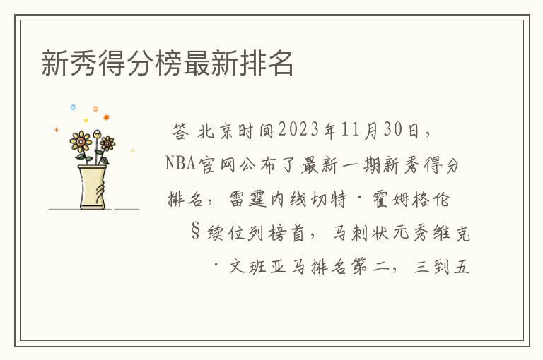 新秀得分榜最新排名