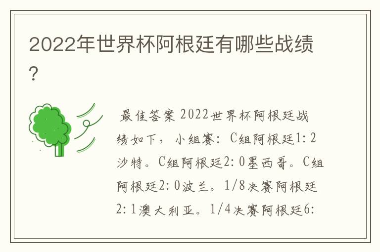 2022年世界杯阿根廷有哪些战绩？
