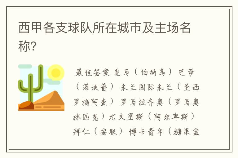西甲各支球队所在城市及主场名称?