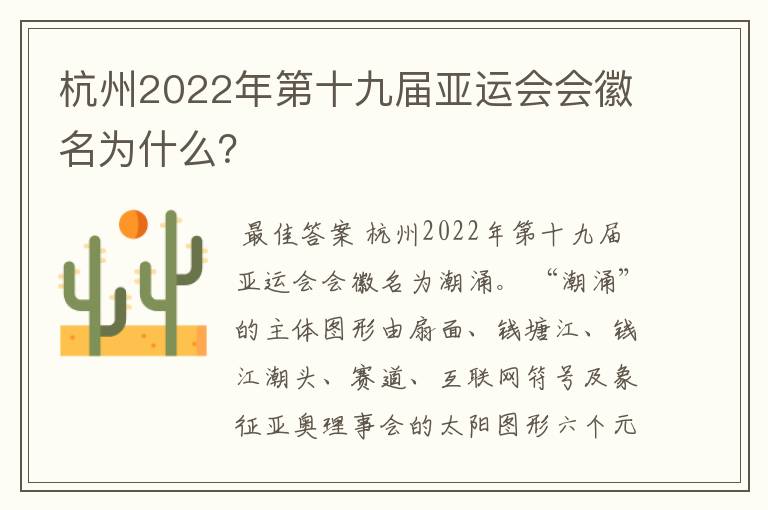 杭州2022年第十九届亚运会会徽名为什么？