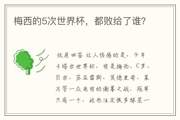 梅西的5次世界杯,都败给了谁?