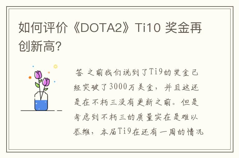 如何评价《DOTA2》Ti10 奖金再创新高？