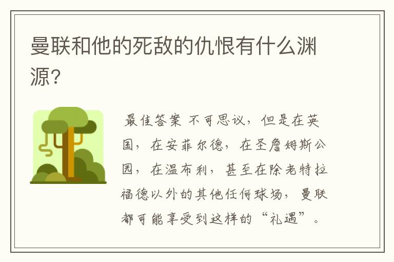 曼联和他的死敌的仇恨有什么渊源?