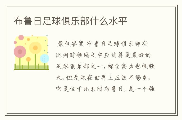 布鲁日足球俱乐部什么水平