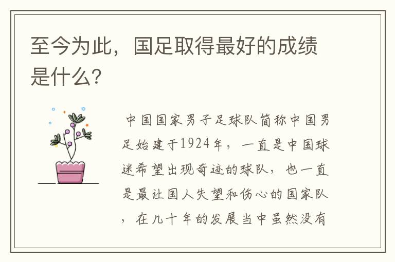 至今为此,国足取得最好的成绩是什么?
