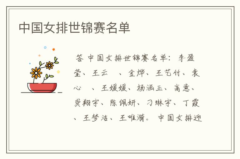 中国女排世锦赛名单
