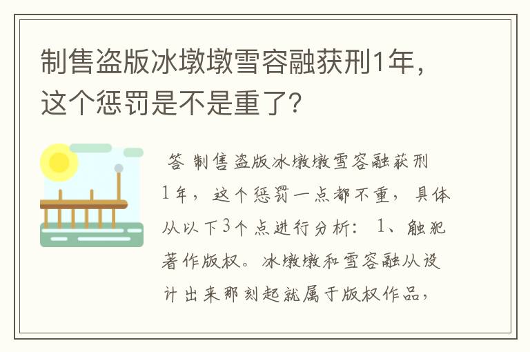 制售盗版冰墩墩雪容融获刑1年,这个惩罚是不是重了?