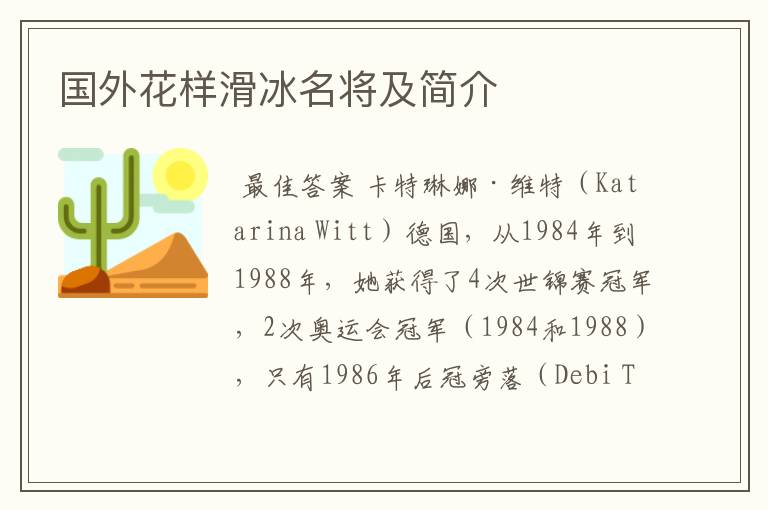 国外花样滑冰名将及简介