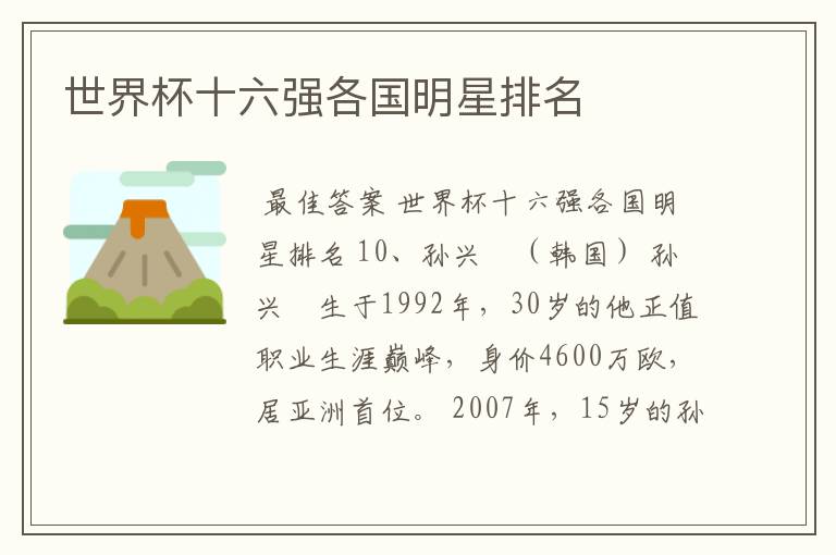 世界杯十六强各国明星排名