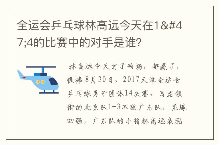 全运会乒乓球林高远今天在1/4的比赛中的对手是谁?
