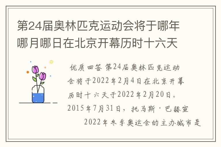 第24届奥林匹克运动会将于哪年哪月哪日在北京开幕历时十六天于几月几日？