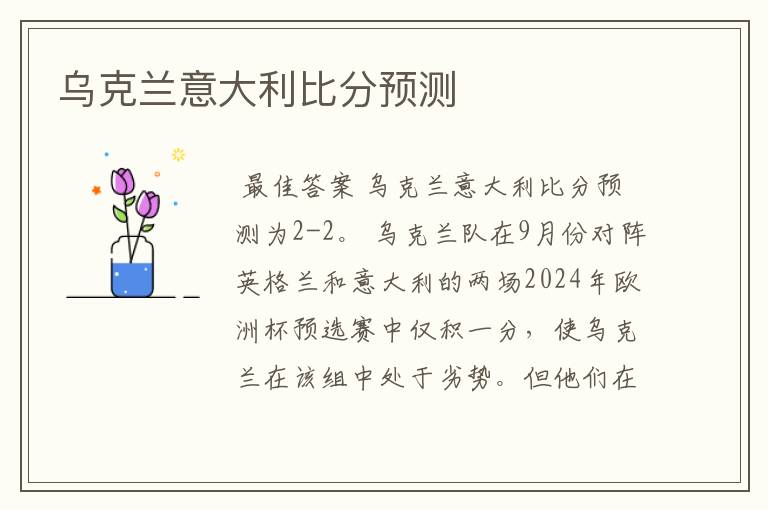乌克兰意大利比分预测