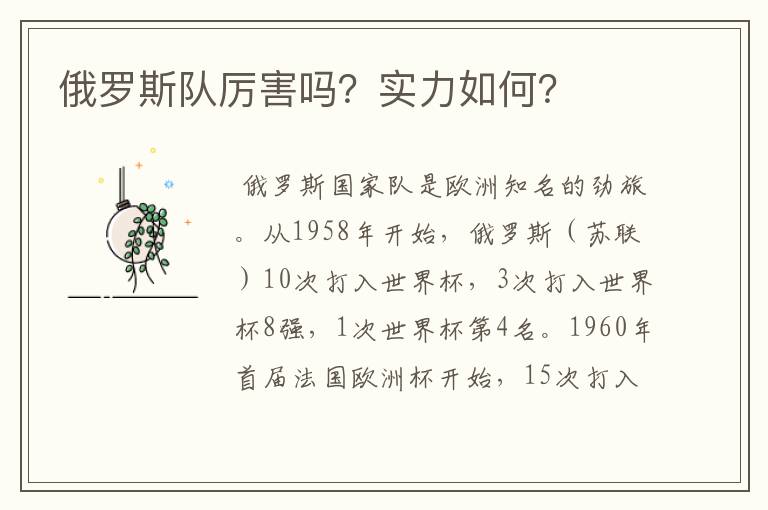 俄罗斯队厉害吗?实力如何?