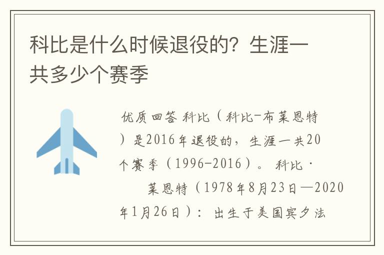 科比是什么时候退役的?生涯一共多少个赛季