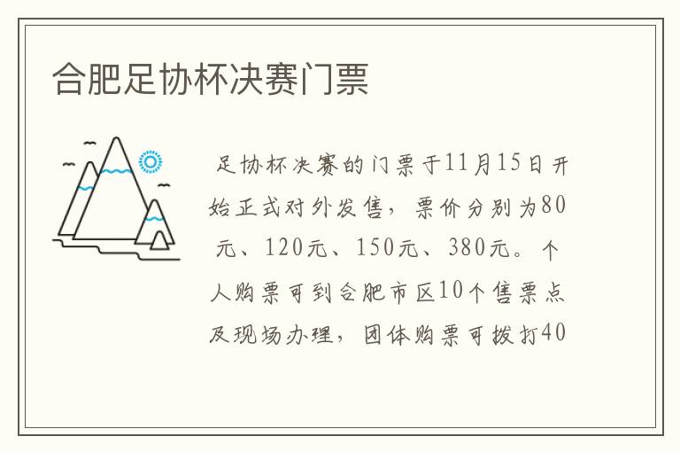 合肥足协杯决赛门票