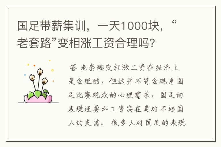 国足带薪集训,一天1000块,“老套路”变相涨工资合理吗?