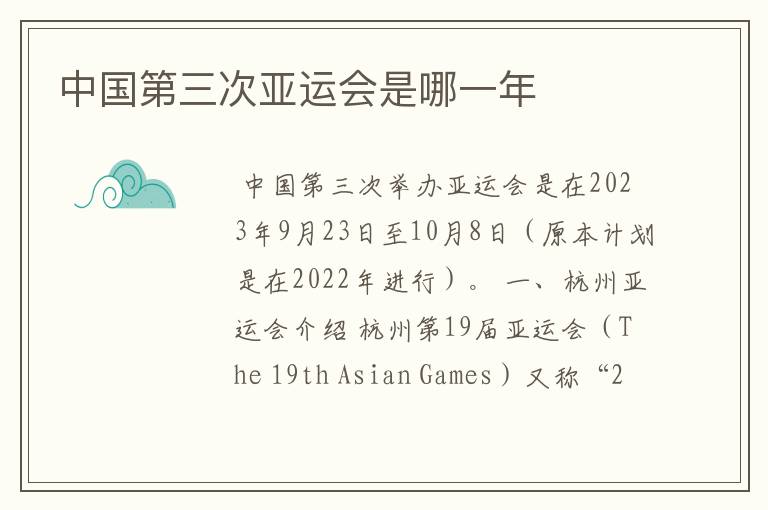 中国第三次亚运会是哪一年