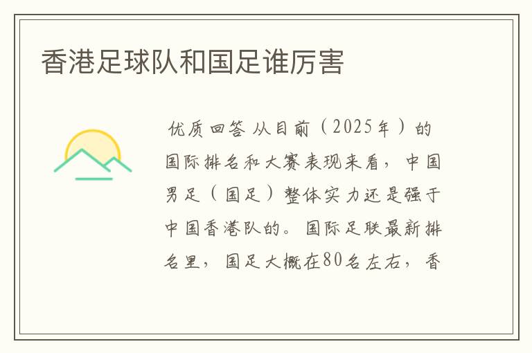 香港足球队和国足谁厉害