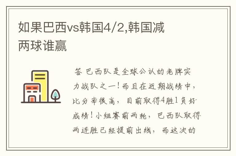 如果巴西vs韩国4/2,韩国减两球谁赢