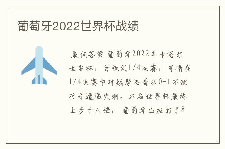 葡萄牙2022世界杯战绩