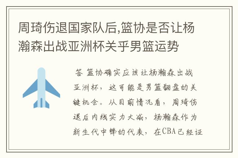 周琦伤退国家队后,篮协是否让杨瀚森出战亚洲杯关乎男篮运势