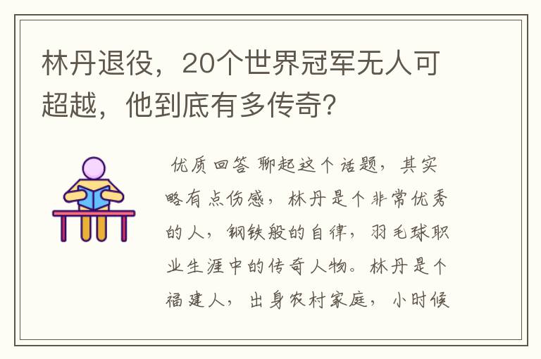 林丹退役，20个世界冠军无人可超越，他到底有多传奇？