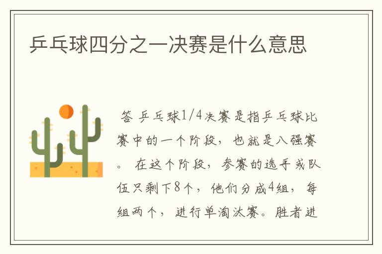 乒乓球四分之一决赛是什么意思