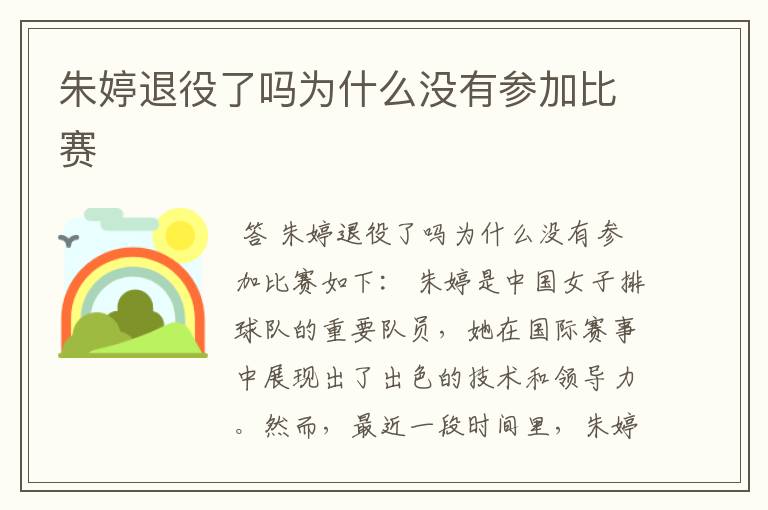 朱婷退役了吗为什么没有参加比赛