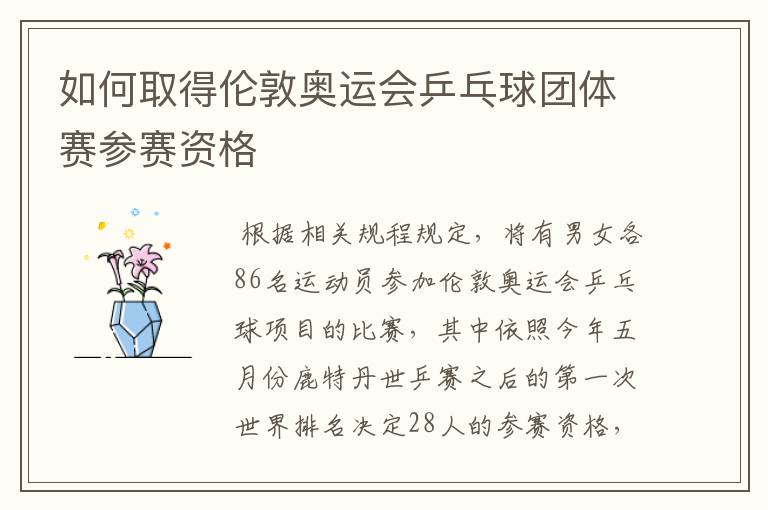 如何取得伦敦奥运会乒乓球团体赛参赛资格