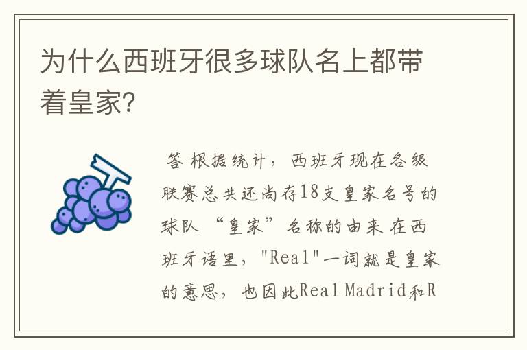 为什么西班牙很多球队名上都带着皇家?