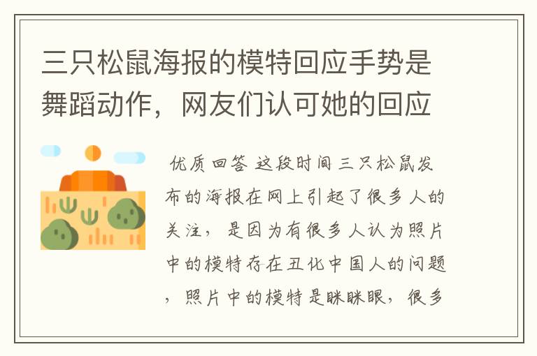 三只松鼠海报的模特回应手势是舞蹈动作,网友们认可她的回应吗?