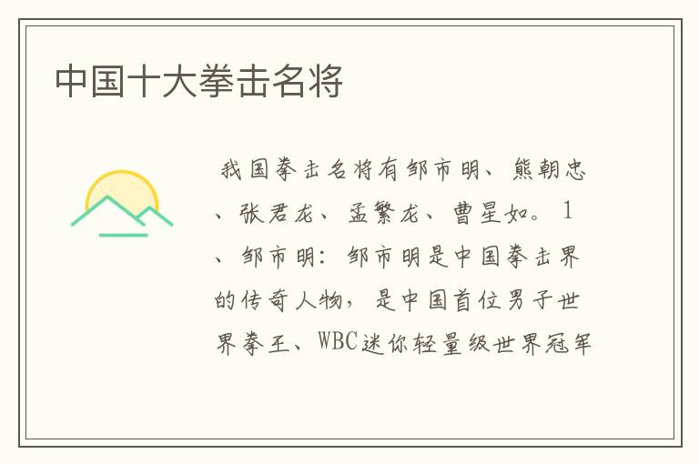 中国十大拳击名将
